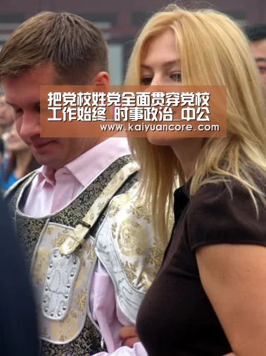 把党校姓党全面贯穿党校工作始终_时事政治_中公教育网-开元首页(图2) 开元网站