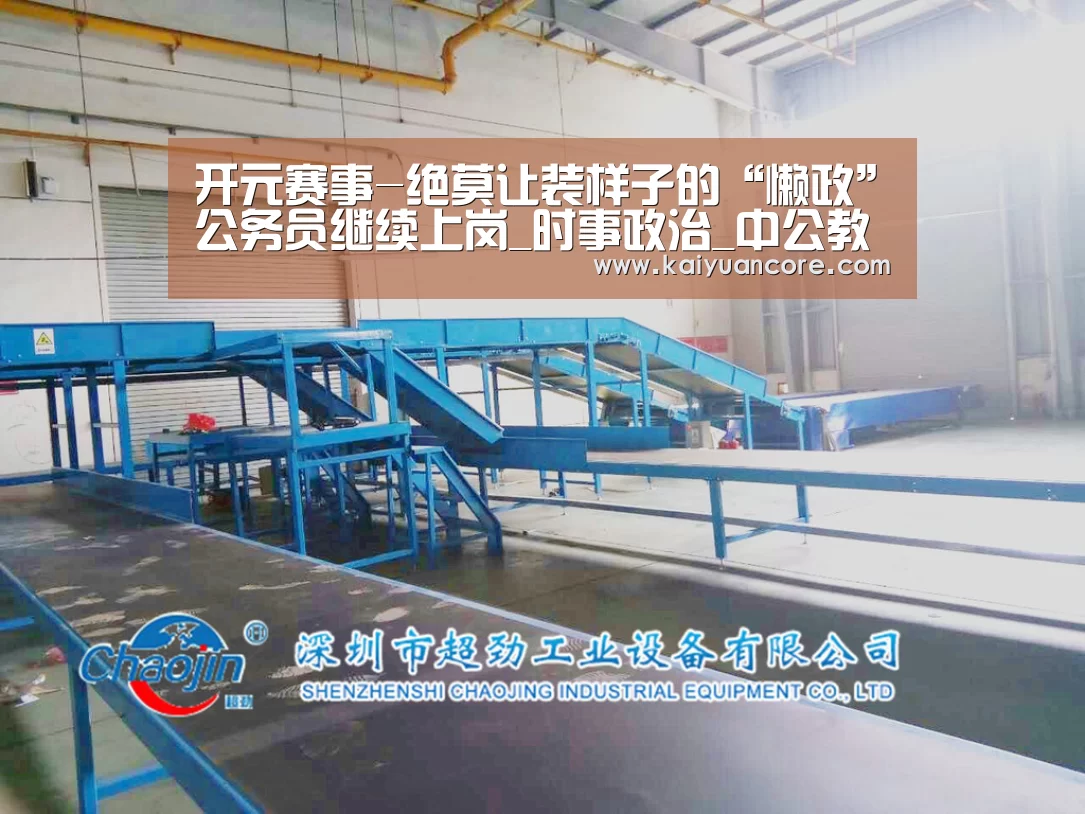 开元赛事-绝莫让装样子的“懒政”公务员继续上岗_时事政治_中公教育网(图2) 开元赛事