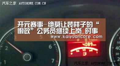 开元赛事-绝莫让装样子的“懒政”公务员继续上岗_时事政治_中公教育网(图3) 开元首页
