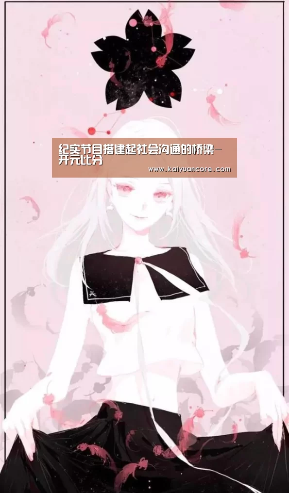 纪实节目搭建起社会沟通的桥梁-开元比分(图3) 开元比分