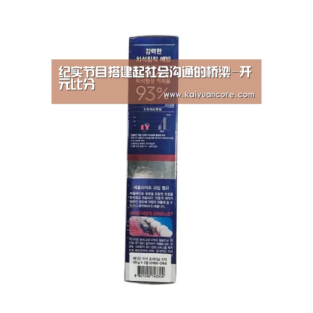 纪实节目搭建起社会沟通的桥梁-开元比分(图1) 开元比分