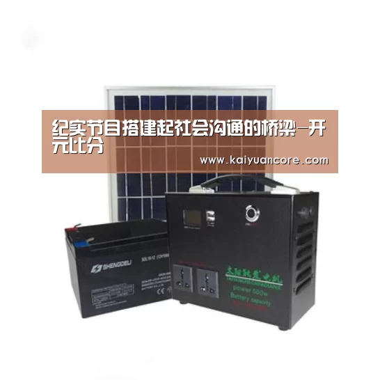 纪实节目搭建起社会沟通的桥梁-开元比分(图4) 开元比分