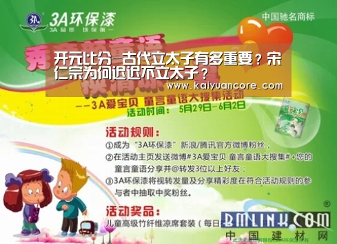 开元比分-古代立太子有多重要?宋仁宗为何迟迟不立太子?(图1) 开元网站