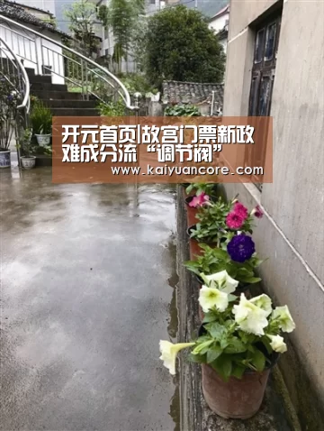 开元首页|故宫门票新政难成分流“调节阀”(图2) 开元网站