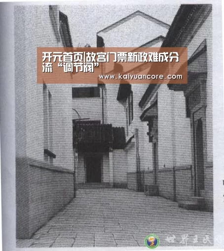 开元首页|故宫门票新政难成分流“调节阀”(图1) 开元首页