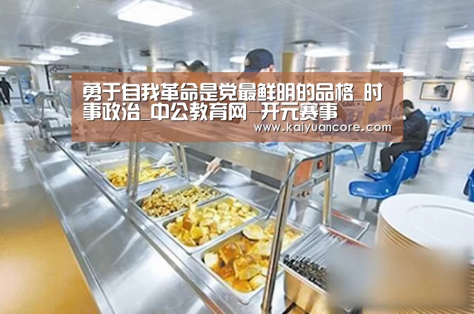 勇于自我革命是党最鲜明的品格_时事政治_中公教育网-开元赛事(图3) 开元首页