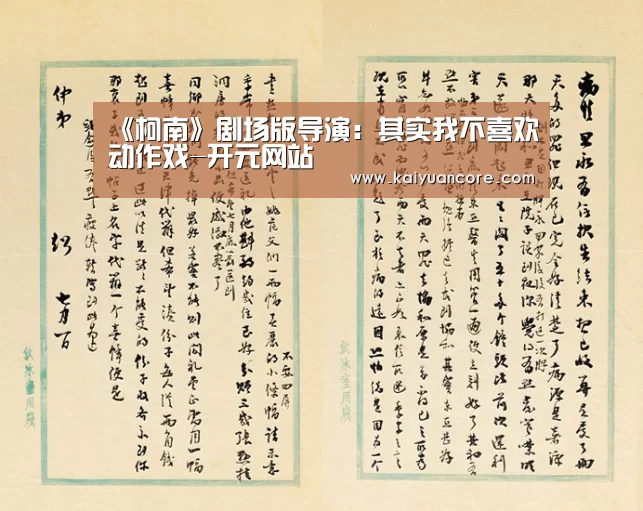 《柯南》剧场版导演:其实我不喜欢动作戏-开元网站(图3) 开元网站