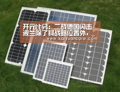 开元比分:二战德国闪击波兰除了其战略位置外,更重要的是这个原因(图4) 开元首页