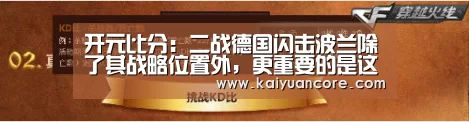 开元比分:二战德国闪击波兰除了其战略位置外,更重要的是这个原因(图3) 开元比分