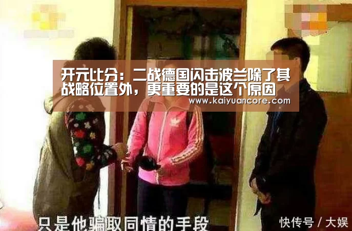 开元比分:二战德国闪击波兰除了其战略位置外,更重要的是这个原因(图2) 开元赛事