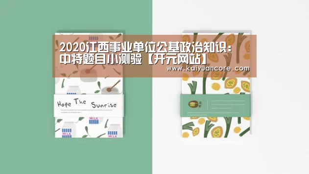 2020江西事业单位公基政治知识:中特题目小测验【开元网站】(图2) 开元赛事
