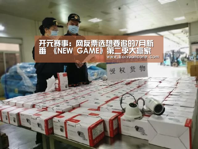 开元赛事:网友票选想要追的7月新番 《NEW GAME》第二季大赢家(图1) 开元比分