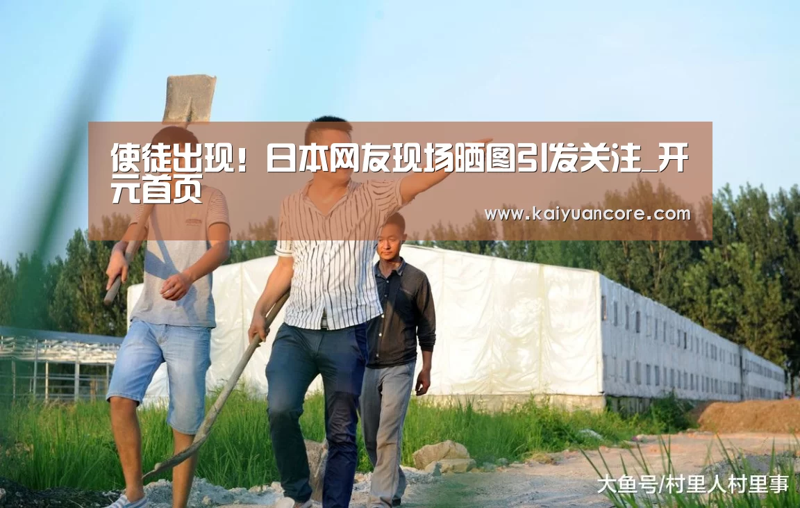 使徒出现!日本网友现场晒图引发关注_开元首页(图1) 开元首页