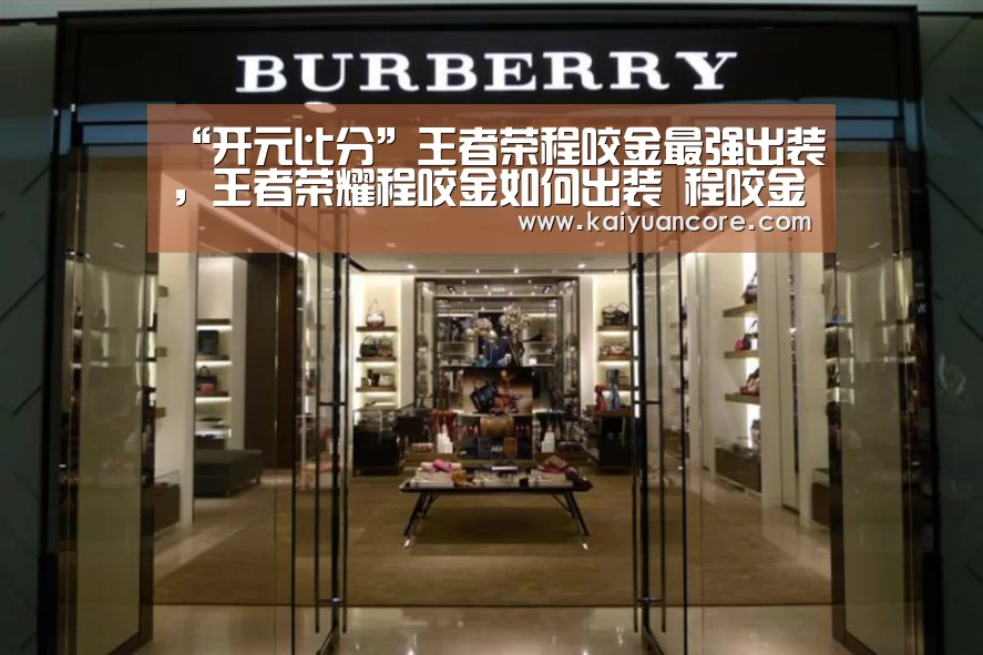“开元比分”王者荣程咬金最强出装,王者荣耀程咬金如何出装 程咬金最强六神(图1) 开元网站