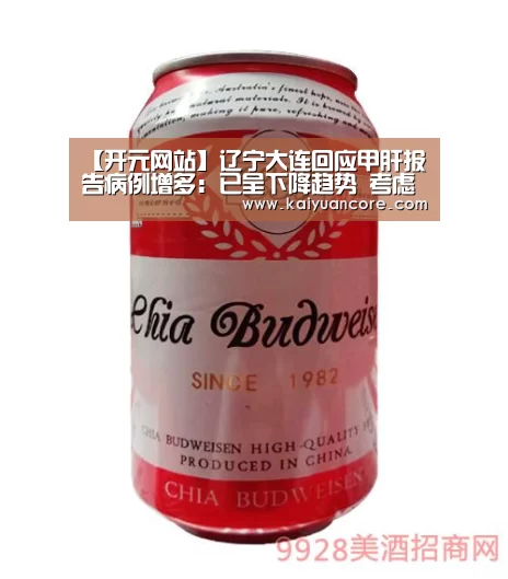 【开元网站】辽宁大连回应甲肝报告病例增多:已呈下降趋势 考虑为食源性导致(图1) 开元网站