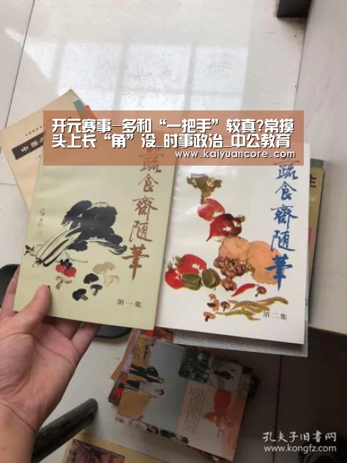开元赛事-多和“一把手”较真?常摸头上长“角”没_时事政治_中公教育网(图1) 开元首页
