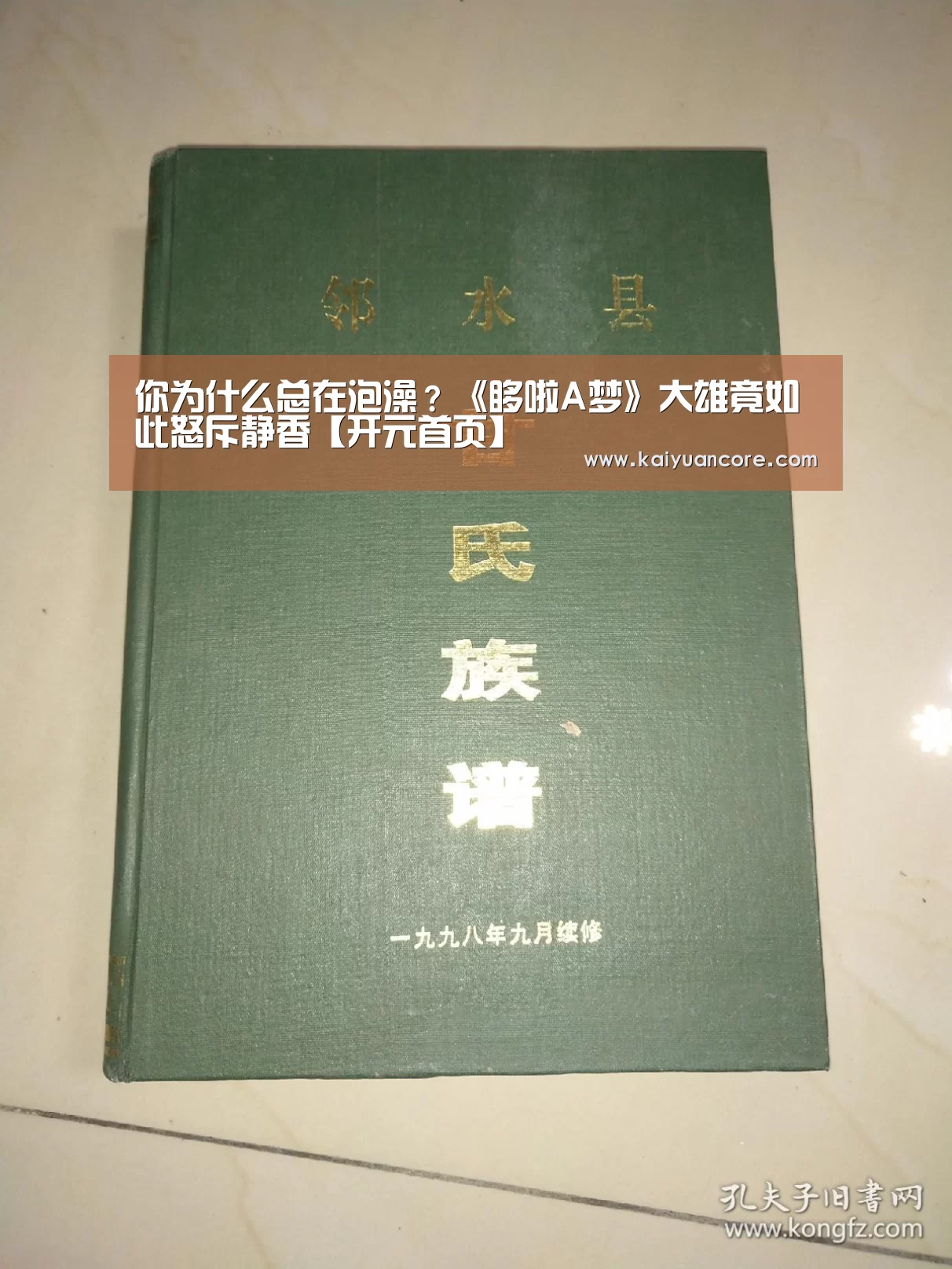 你为什么总在泡澡?《哆啦A梦》大雄竟如此怒斥静香【开元首页】(图2) 开元比分