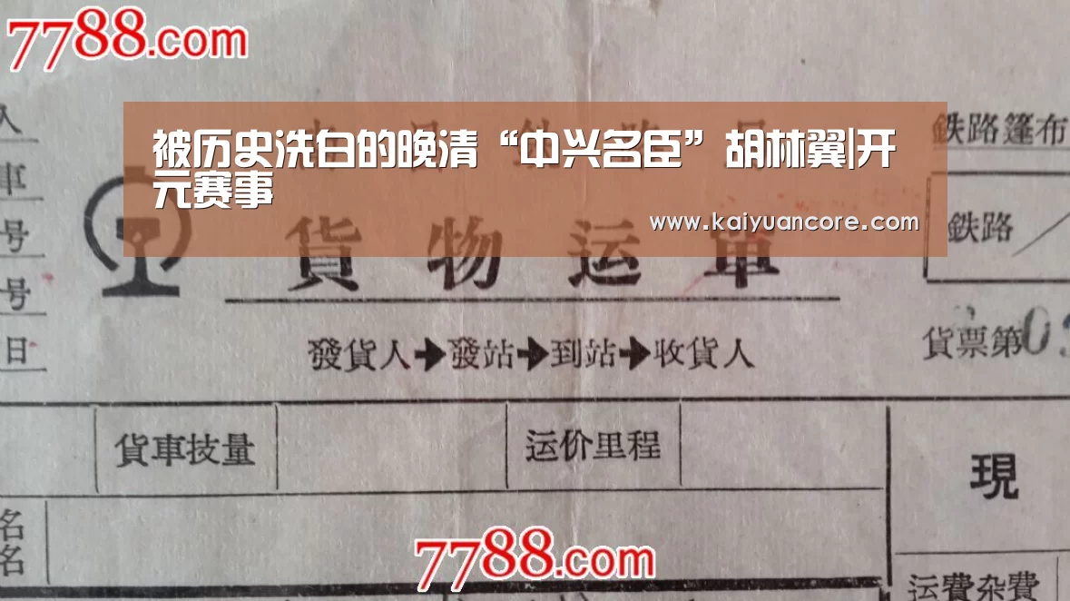被历史洗白的晚清“中兴名臣”胡林翼|开元赛事(图2) 开元比分