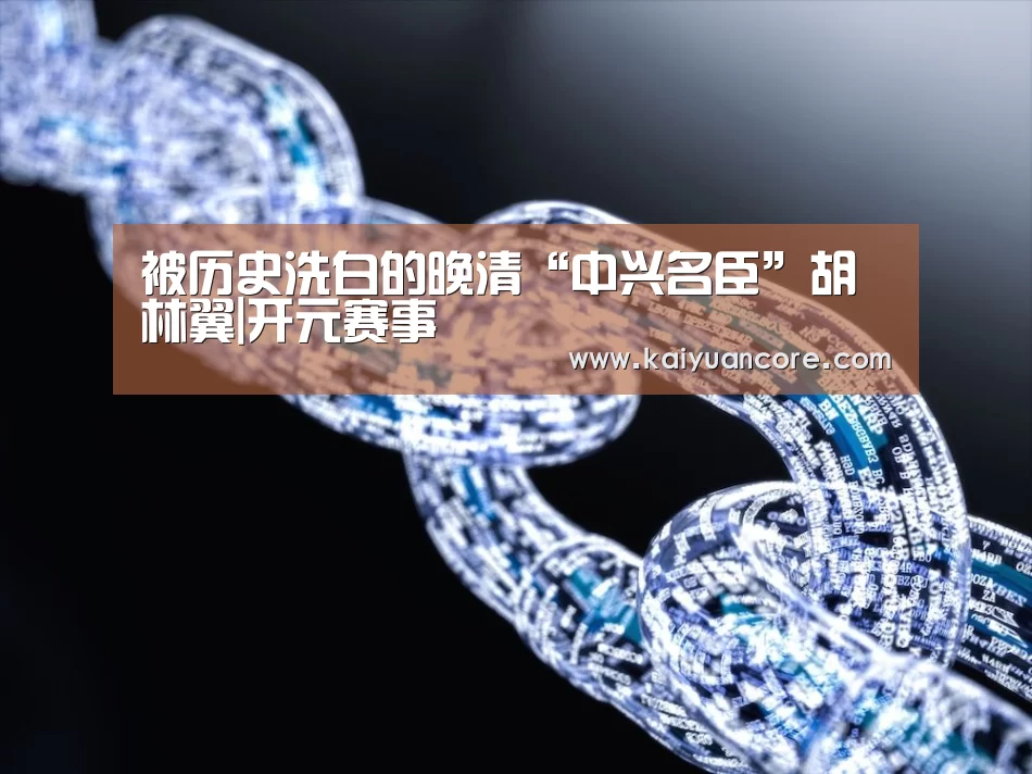 被历史洗白的晚清“中兴名臣”胡林翼|开元赛事(图1) 开元首页