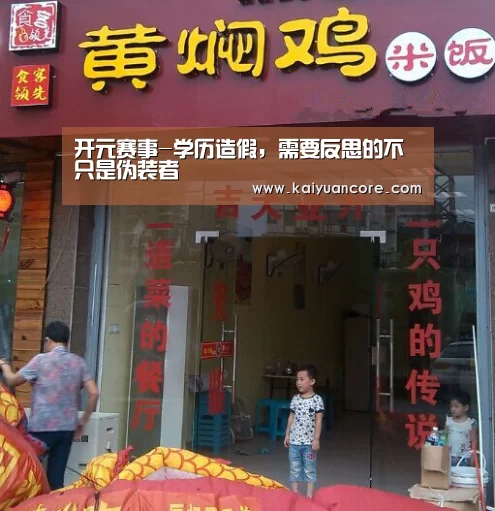 开元赛事-学历造假,需要反思的不只是伪装者(图2) 开元首页