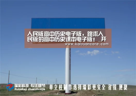 人民版高中历史电子版,跪求人民版的高中历史课本电子版!_开元首页(图2) 开元赛事