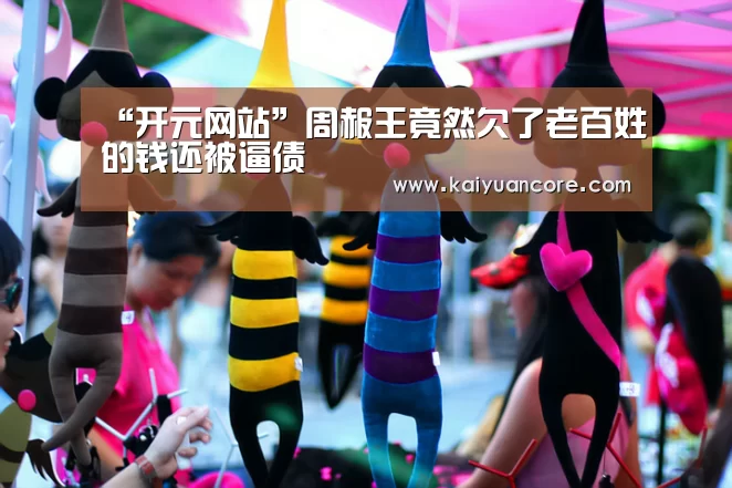 “开元网站”周赧王竟然欠了老百姓的钱还被逼债(图2) 开元首页