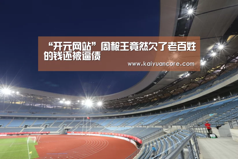 “开元网站”周赧王竟然欠了老百姓的钱还被逼债(图1) 开元首页