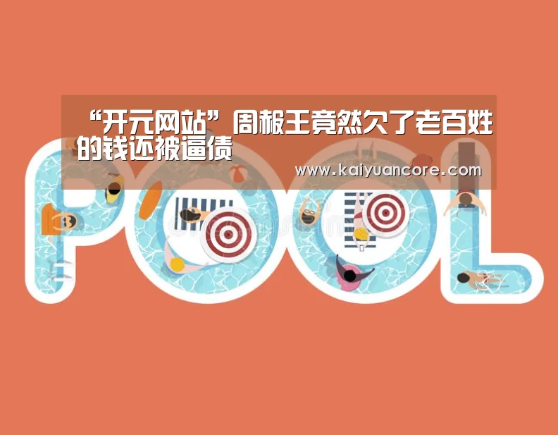“开元网站”周赧王竟然欠了老百姓的钱还被逼债(图3) 开元比分