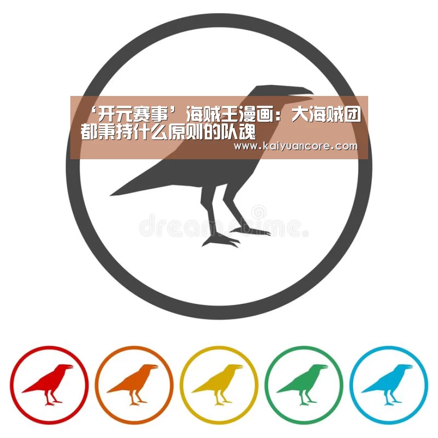 ‘开元赛事’海贼王漫画:大海贼团都秉持什么原则的队魂(图1) 开元赛事
